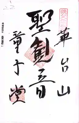 秩父札所１番　四萬部寺(埼玉県)