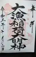 大山祇神社の御朱印