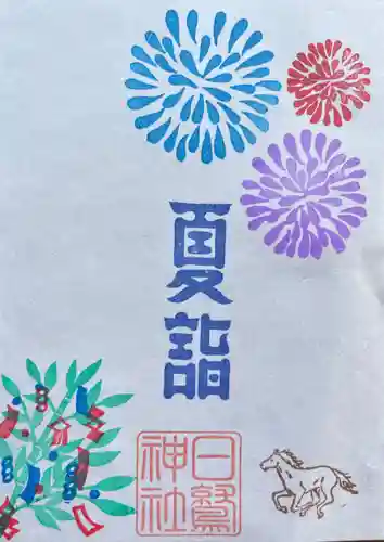 日鷲神社の御朱印