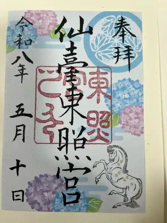 仙台東照宮の御朱印