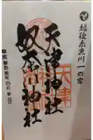天津神社の御朱印