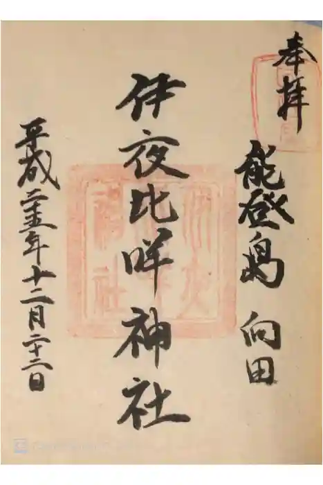 伊夜比咩神社の御朱印