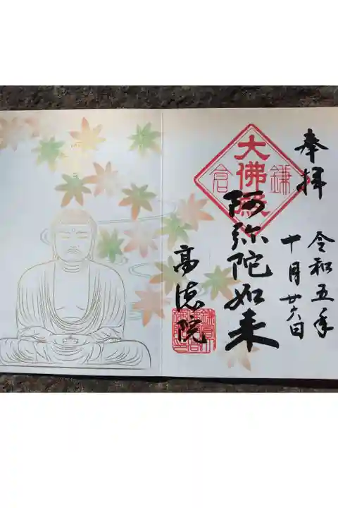 高徳院限定書き置き御朱印