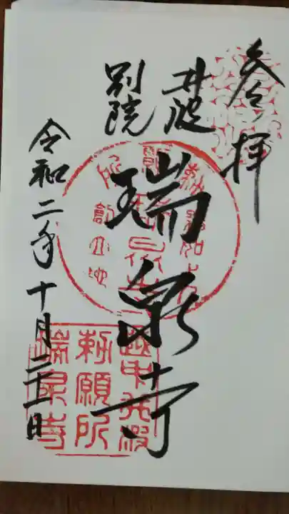 井波別院瑞泉寺の御朱印