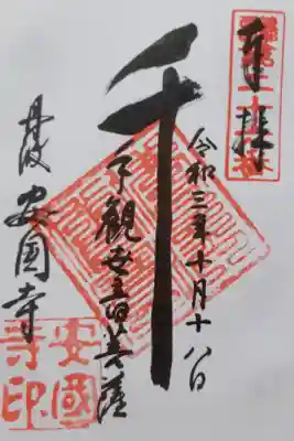 安国寺の御朱印