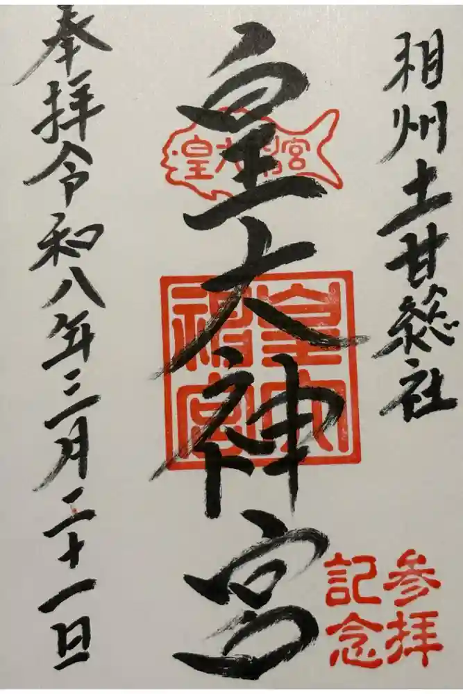 皇大神宮（烏森神社）の御朱印