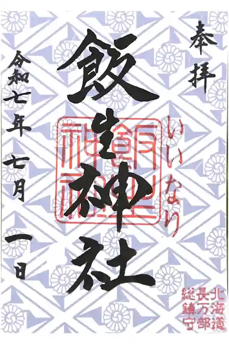 飯生神社の御朱印