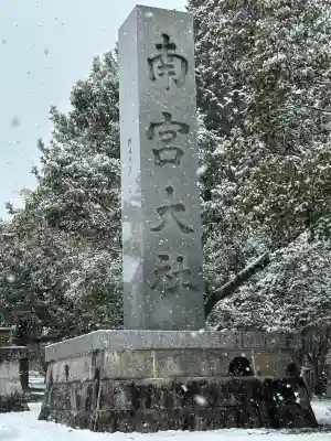 美濃國一宮 南宮大社(岐阜県)
