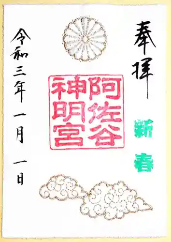 阿佐ヶ谷神明宮の御朱印