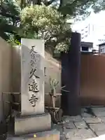 久遠寺(神奈川県)