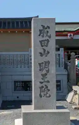 成田山大阪別院　明王院(大阪府)