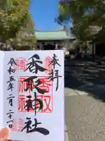 亀戸 香取神社の御朱印