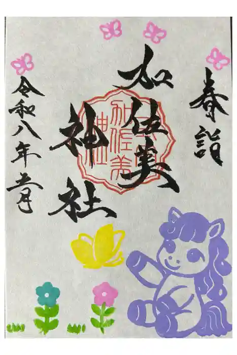 加佐美神社の御朱印