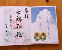七所神社(愛知県)
