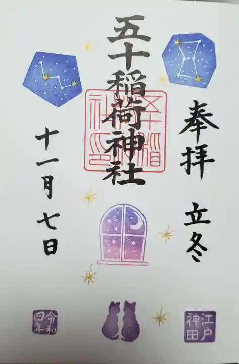 五十稲荷神社(栄寿稲荷神社)の御朱印