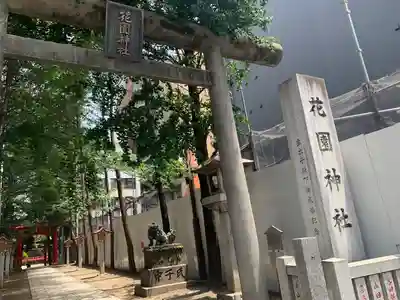 花園神社の鳥居