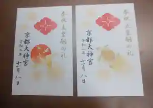 京都大神宮の御朱印 2020年11月08日(日)〜(2020年12月08日(火) 22時19分48秒投稿)