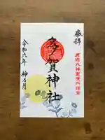 鹿島大神宮の御朱印