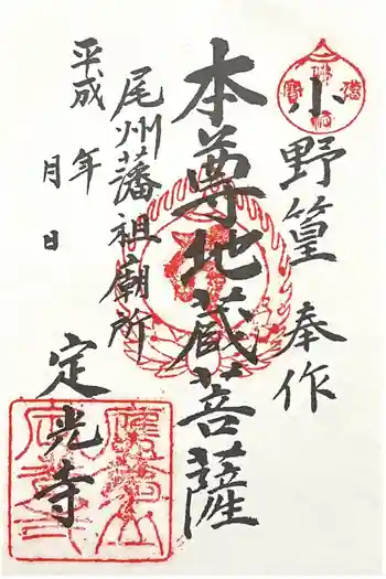 定光寺の御朱印 2024年12月