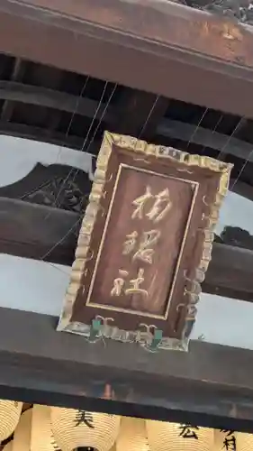 楠珺社（住吉大社末社）(大阪府)