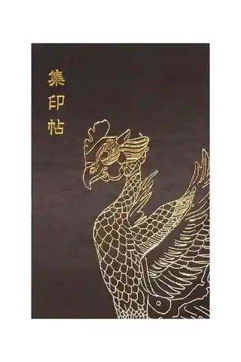 平等院の御朱印帳