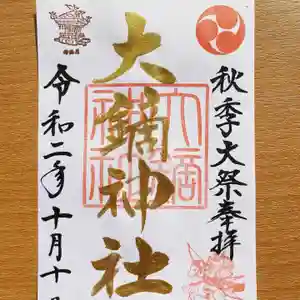 大鏑神社の御朱印 2020年10月10日(土)〜(2020年10月07日(水) 10時03分53秒投稿)