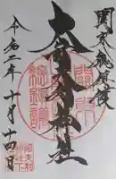 大山阿夫利神社の御朱印