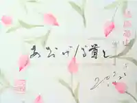 徳島眉山天神社の御朱印