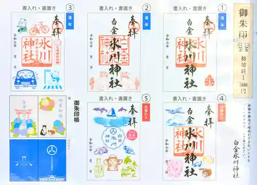 白金氷川神社の御朱印