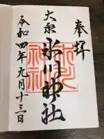 大泉氷川神社の御朱印