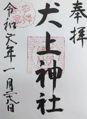 犬上神社(滋賀県)