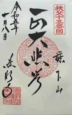 秩父札所十三番 慈眼寺(埼玉県)