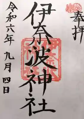 伊奈波神社(岐阜県)