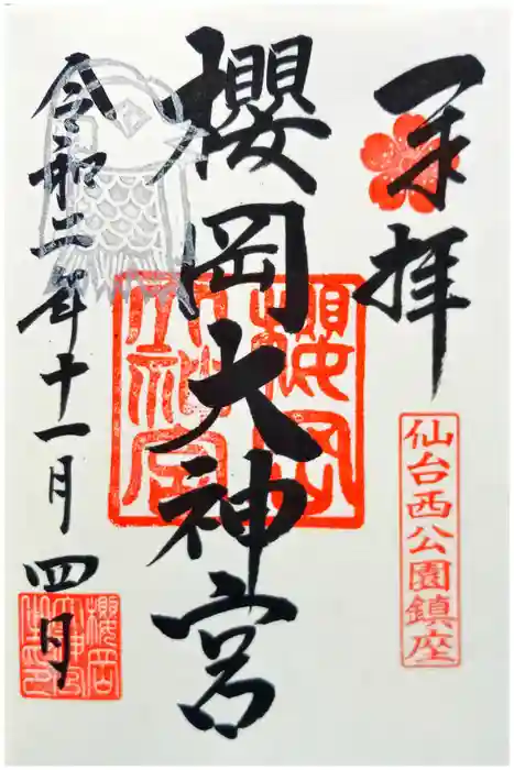 櫻岡大神宮の御朱印
