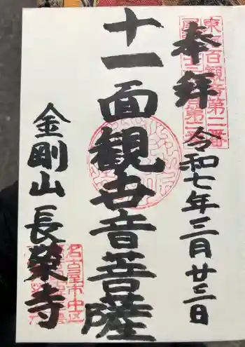 長栄寺の御朱印 2025年03月