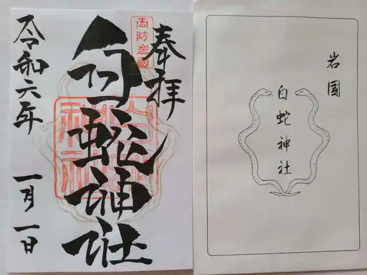 岩国白蛇神社(山口県)