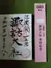 諏訪大社下社春宮の御朱印