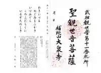 大泉寺の御朱印