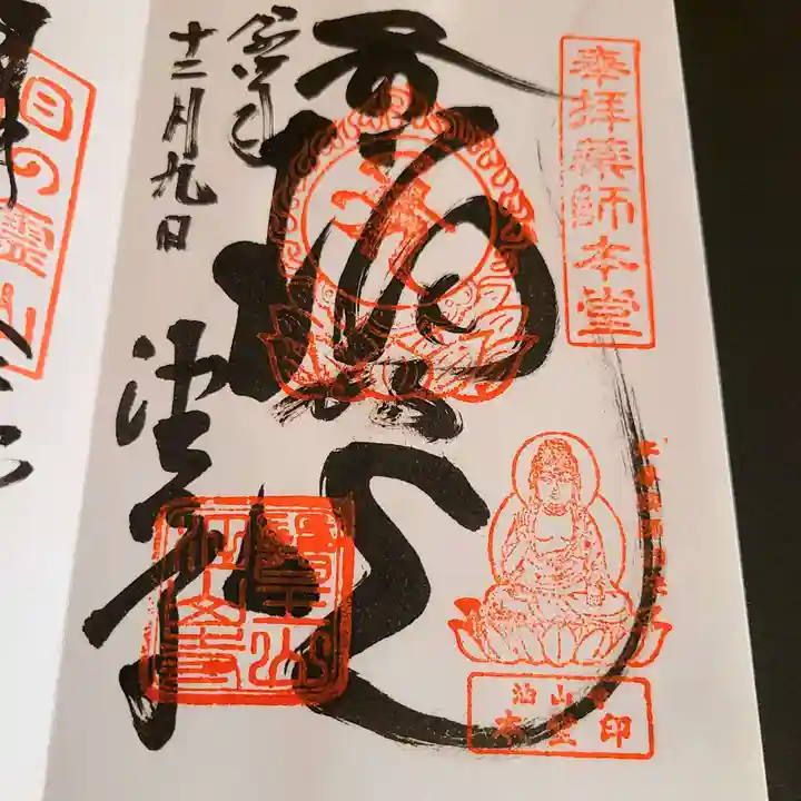 目の霊山 油山寺の御朱印