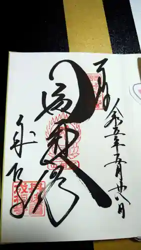 成相寺の御朱印