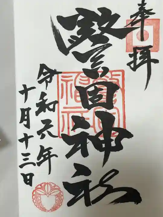 警固神社の御朱印