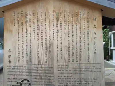 勝念寺（かましきさん）(京都府)