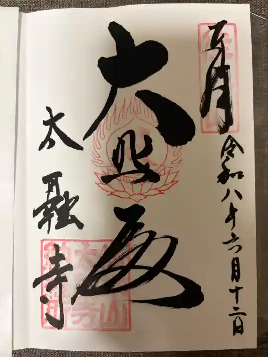 太融寺(大阪府)