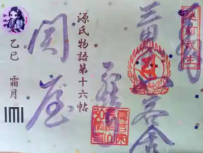 善根山弘法寺の御朱印