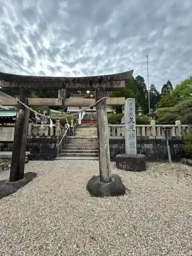 久尻神社(岐阜県)