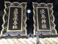 淡島神社のその他建物