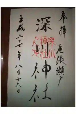深川神社の御朱印