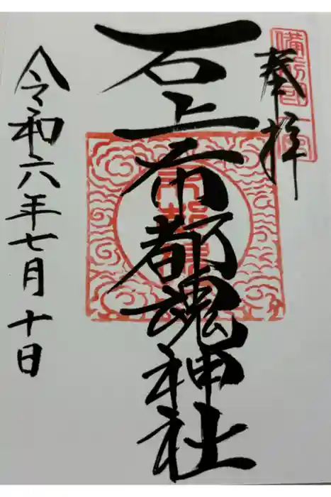 石上布都魂神社の御朱印