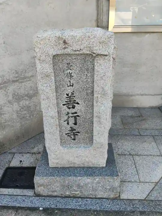 善行寺の{uncategorized: "未分類", other: "その他", undefined: "問題あり", building: "その他建物", grave: "お墓", sacred_gate: "鳥居", guardian: "狛犬", statue: "像", buddha: "仏像", history: "歴史", nature: "自然", garden: "庭園", animal: "動物", pagoda: "塔", temizu: "手水舎", mountain_gate: "山門・神門", sanctuary: "本殿・本堂", subordinate: "末社・摂社", art: "芸術", scenery: "景色", jizo: "地蔵", ema: "絵馬", goshuin: "御朱印", omikuji: "おみくじ", items: "授与品その他", amulet: "お守り", goshuincho: "御朱印帳", eats: "食事", festival: "お祭り", votive_dance: "神楽", shichigosan: "七五三参", wedding: "結婚式", experience: "体験その他", initially: "初詣", around: "周辺", anti_infection: "感染症対策"}