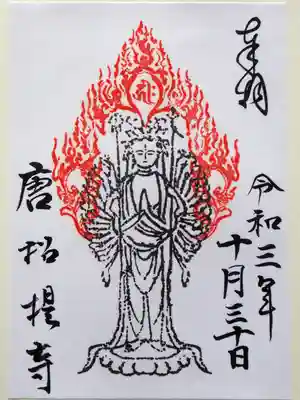 御朱印帳にもあった十一面観音さまの御朱印。光背が御朱印です。